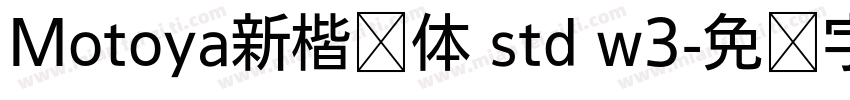 Motoya新楷书体 std w3字体转换